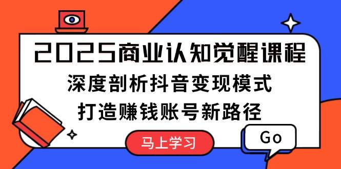 2025商業(yè)認(rèn)知覺(jué)醒課程：深度剖析抖音變現(xiàn)模式，打造賺錢(qián)賬號(hào)新路徑 - 嚴(yán)選資源大全