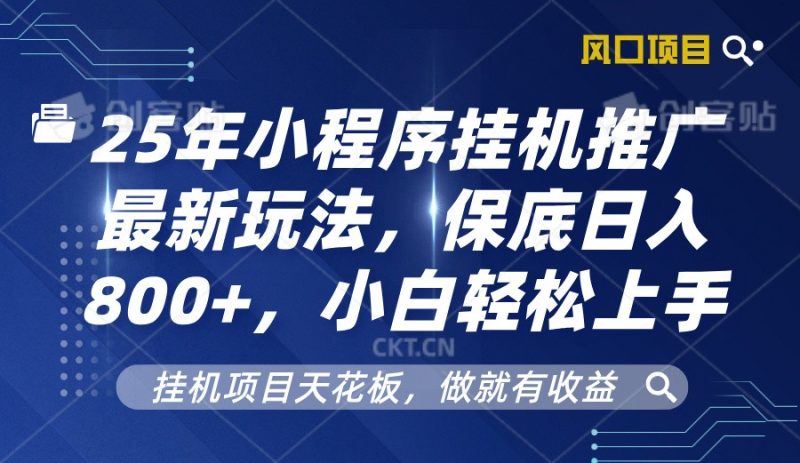 2025年小程序掛機推廣最新玩法，保底日入800+，小白輕松上手 - 嚴選資源大全 - 嚴選資源大全