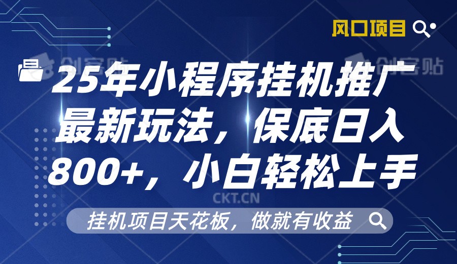 2025年小程序掛機(jī)推廣最新玩法，保底日入800+，小白輕松上手 - 嚴(yán)選資源大全