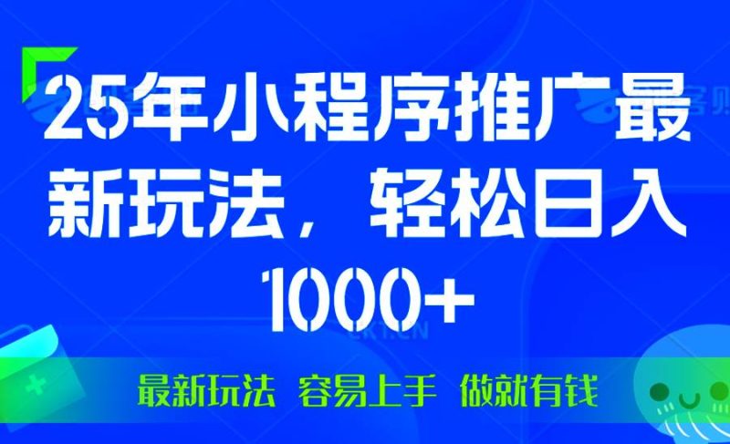 （13951期）25年微信小程序推廣最新玩法，輕松日入1000+，操作簡單 做就有收益 - 嚴選資源大全 - 嚴選資源大全