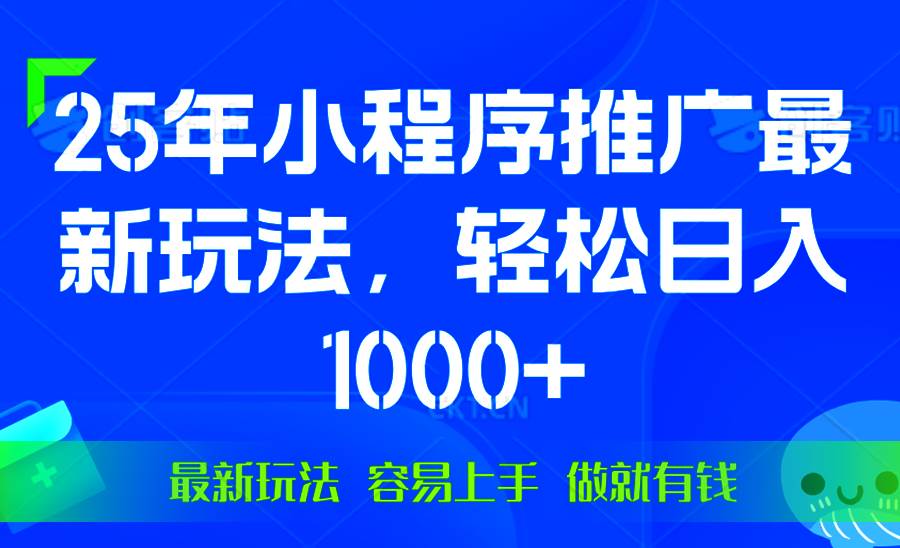 （13951期）25年微信小程序推廣最新玩法，輕松日入1000+，操作簡單 做就有收益 - 嚴選資源大全