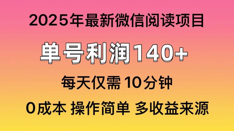 (13952期)微信閱讀2025年最新玩法,單號收益140+,可批量放大! - 嚴選資源大全 - 嚴選資源大全