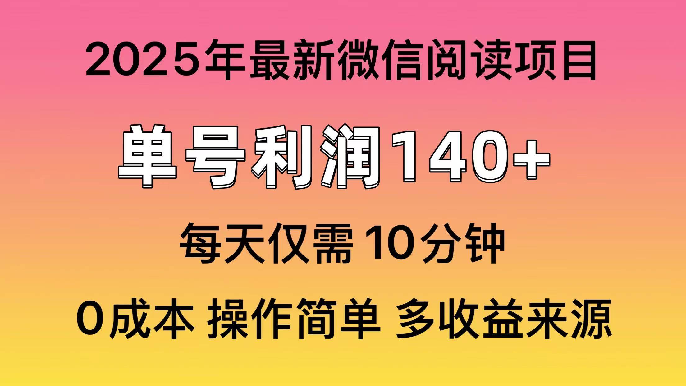(13952期)微信閱讀2025年最新玩法,單號收益140+,可批量放大! - 嚴選資源大全