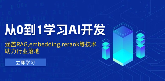 從0到1學習AI開發：涵蓋RAG,embedding,rerank等技術，助力行業落地 - 嚴選資源大全