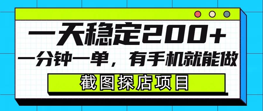 截圖探店項目，一分鐘一單，有手機就能做，一天穩(wěn)定200+ - 嚴選資源大全