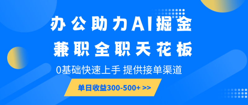 辦公助力AI掘金,兼職全職天花板,0基礎快速上手,單日收益300-500+ - 嚴選資源大全 - 嚴選資源大全