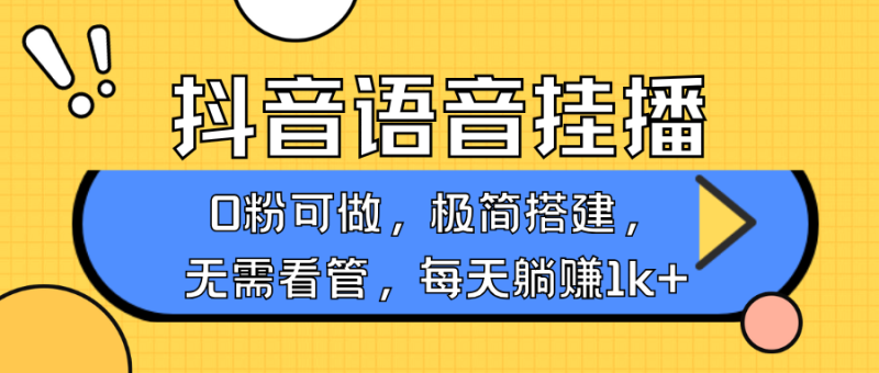 抖音語(yǔ)音無(wú)人掛播,每天躺賺1000+,新老號(hào)0粉可播,簡(jiǎn)單好操作,不限流不違規(guī) - 嚴(yán)選資源大全 - 嚴(yán)選資源大全