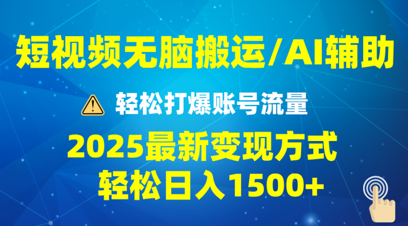 2025短視頻AI輔助爆流技巧，最新變現玩法月入1萬+，批量上可月入5萬 - 嚴選資源大全 - 嚴選資源大全