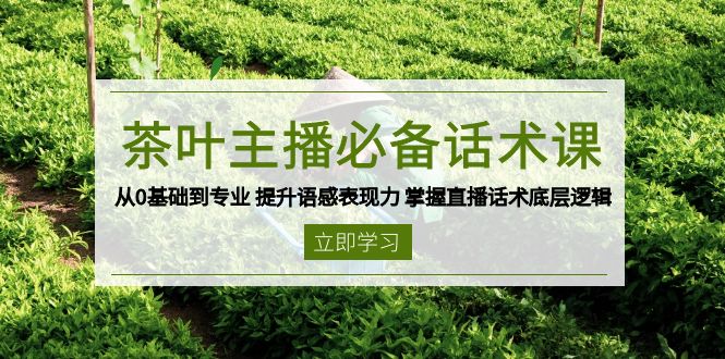 茶葉 主播必備話術課 從0基礎到專業 提升語感表現力 掌握直播話術底層邏輯 - 嚴選資源大全