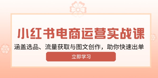 小紅書變現運營實戰課,涵蓋選品、流量獲取與圖文創作,助你快速出單 - 嚴選資源大全