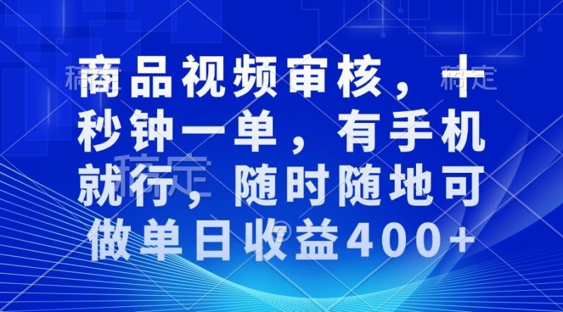 審核視頻，十秒鐘一單，有手機就行，隨時隨地可做單日收益400+ - 嚴選資源大全 - 嚴選資源大全