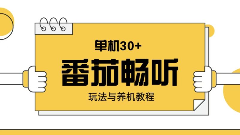番茄暢聽玩法與養機教程：單日日入30+。 - 嚴選資源大全 - 嚴選資源大全