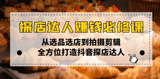 探店達人賺錢必修課，從選品選店到拍攝剪輯，全方位打造抖音探店達人 - 嚴選資源大全