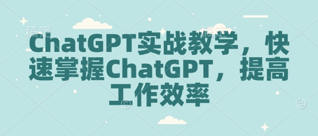 ChatGPT實戰教學，快速掌握ChatGPT，提高工作效率 - 嚴選資源大全