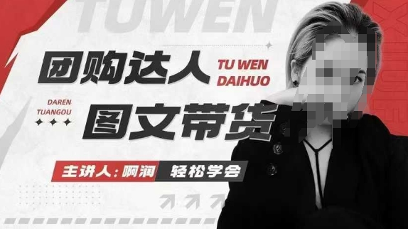 團購達人圖文帶貨系列課，抓住本地生活的新風口，做到團購出單獲取傭金，比帶貨更快觸達結果的 - 嚴選資源大全