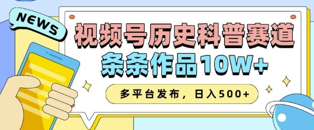 2025視頻號歷史科普賽道,AI一鍵生成,條條作品10W+,多平臺發布,助你變現收益翻倍 - 嚴選資源大全