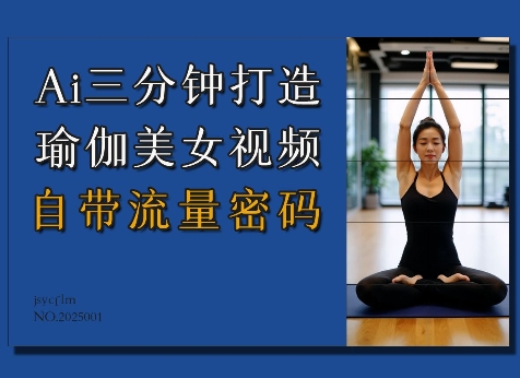 Ai3分鐘打造瑜伽美女視頻，自帶流量密碼 - 嚴(yán)選資源大全