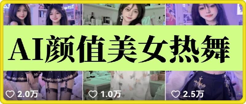 云天AI美女6.0：顏值美女熱舞短視頻教程 - 嚴(yán)選資源大全
