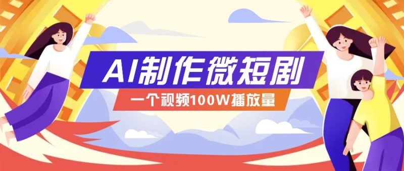 AI制作微短劇實(shí)操教程,今年最大風(fēng)口一個(gè)視頻100W播放量,附詳細(xì)實(shí)操+變現(xiàn)計(jì)劃 - 嚴(yán)選資源大全 - 嚴(yán)選資源大全