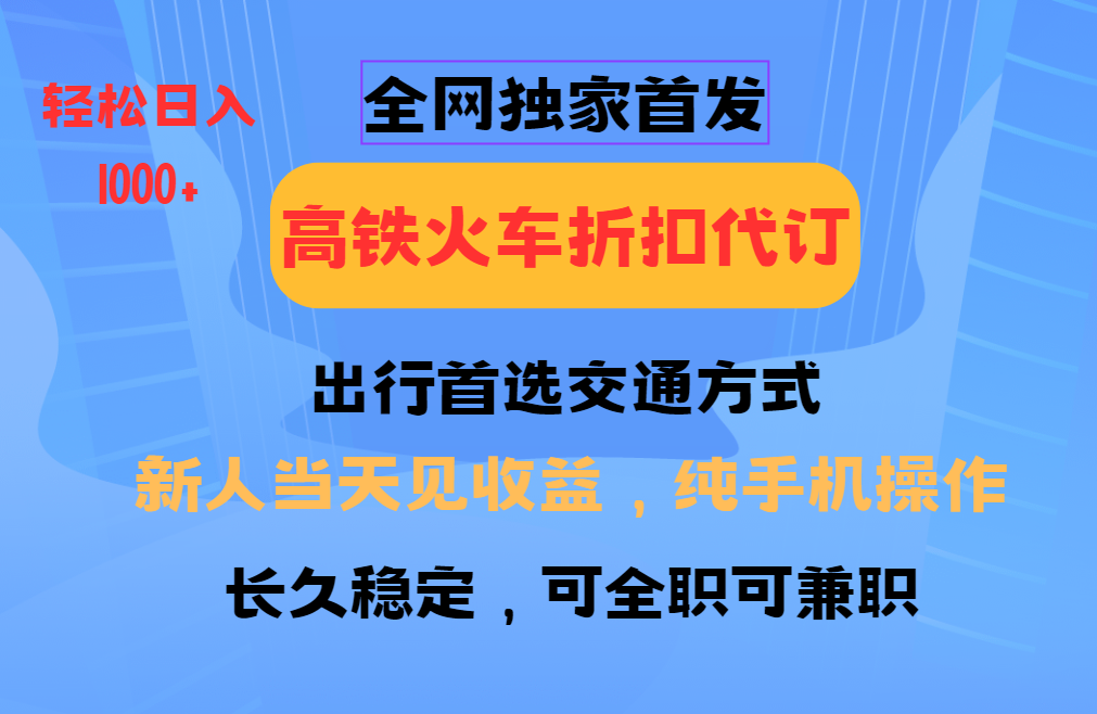 全網獨家首發 全國高鐵火車折扣代訂 新手當日變現 純手機操作 日入1000+ - 嚴選資源大全