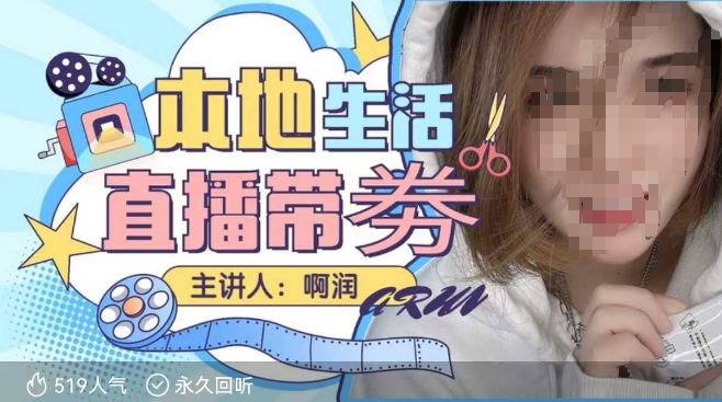 本地生活 | 團購達人直播帶劵系列課，普通人入局本地生活直播必學 - 嚴選資源大全