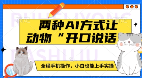 兩種AI方式讓動物“開口說話” ?全程手機操作,小白也能上手實操 - 嚴選資源大全