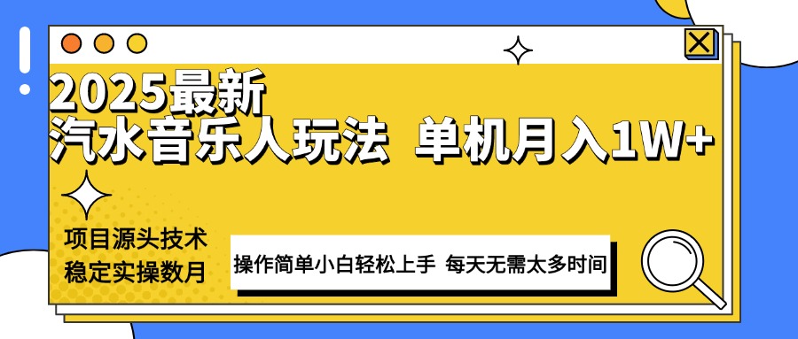 最新汽水音樂人計劃操作穩定月入1W+ 技術源頭穩定實操數月小白輕松上手 - 嚴選資源大全