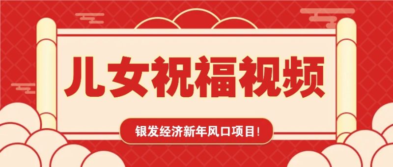 銀發經濟新年風口，兒女祝福視頻爆火，一條作品上萬播放，一定要抓住 - 嚴選資源大全 - 嚴選資源大全