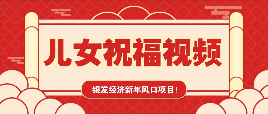銀發經濟新年風口，兒女祝福視頻爆火，一條作品上萬播放，一定要抓住 - 嚴選資源大全
