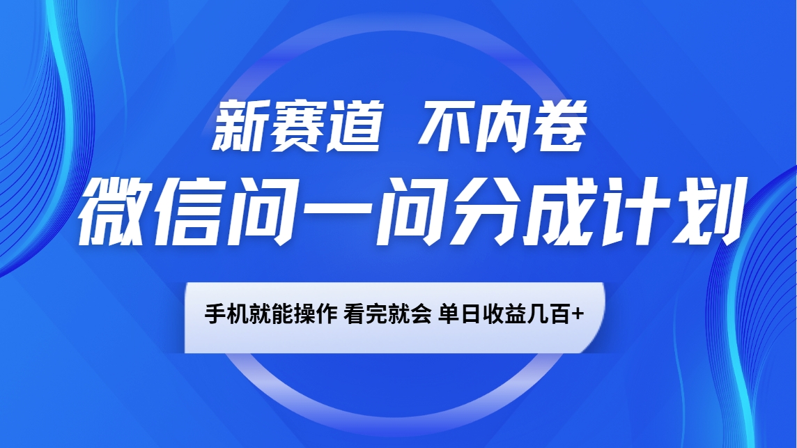 微信問一問分成計劃,新賽道不內卷,長期穩定 手機就能操作,單日收益幾百+ - 嚴選資源大全