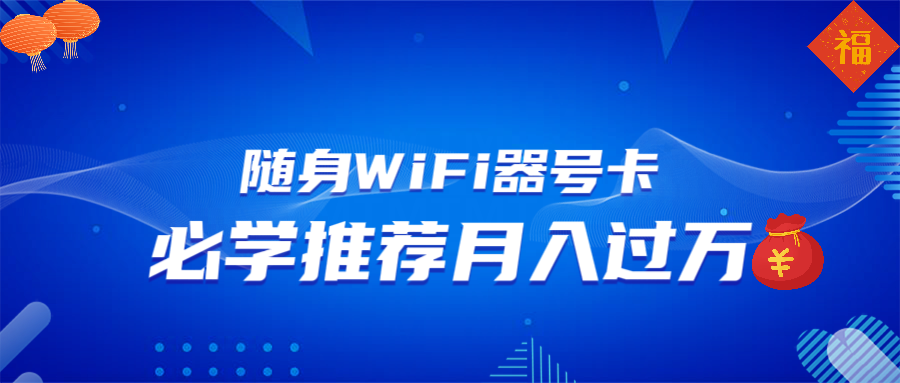 隨身WiFi器推廣,月入過萬,多種變現(xiàn)渠道來一場(chǎng)翻身之戰(zhàn) - 嚴(yán)選資源大全