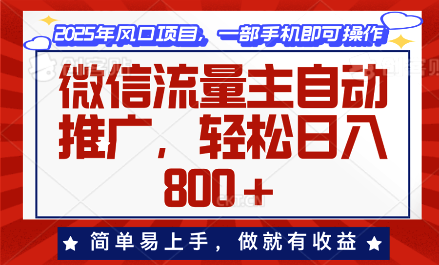 微信流量主自動推廣，輕松日入800+，簡單易上手，做就有收益。 - 嚴選資源大全