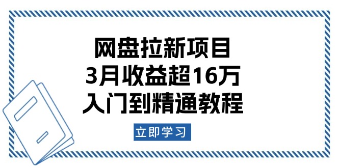網盤拉新項目:3月收益超16萬,入門到精通教程 - 嚴選資源大全