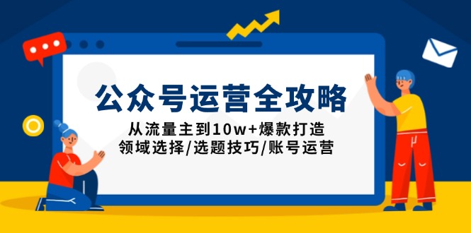 公眾號運營全攻略：從流量主到10w+爆款打造，領域選擇/選題技巧/賬號運營 - 嚴選資源大全