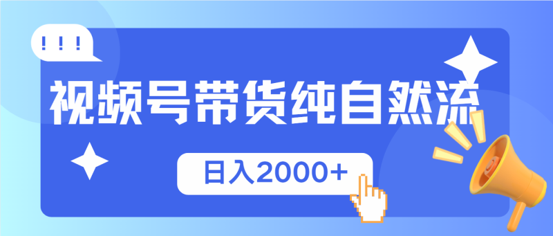 視頻號帶貨，純自然流，起號簡單，爆率高輕松日入2000+ - 嚴選資源大全 - 嚴選資源大全