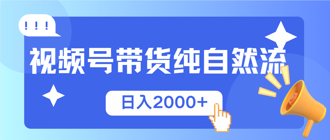 視頻號帶貨，純自然流，起號簡單，爆率高輕松日入2000+ - 嚴(yán)選資源大全