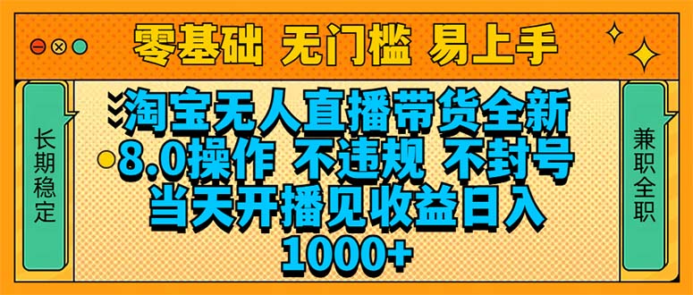 淘寶無人直播帶貨全新技術8.0操作，不違規，不封號，當天開播見收益，… - 嚴選資源大全