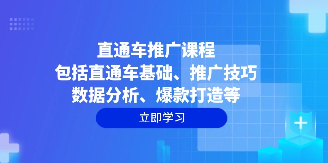 直通車推廣課程:包括直通車基礎、推廣技巧、數據分析、爆款打造等 - 嚴選資源大全