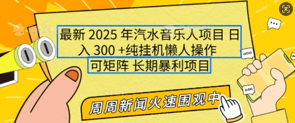 2025年最新汽水音樂人項目，單號日入3張，可多號操作，可矩陣，長期穩定小白輕松上手【揭秘】 - 嚴選資源大全