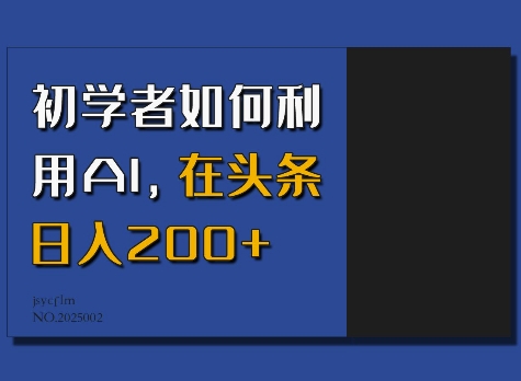 初學者如何利用AI,在頭條日入200+ - 嚴選資源大全