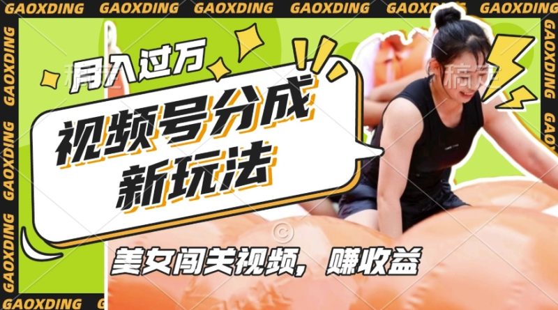 視頻號(hào)新玩法,利用美女闖關(guān)視頻掙收益,輕松月入過W,操作簡單,適合寶媽,上班族 - 嚴(yán)選資源大全 - 嚴(yán)選資源大全