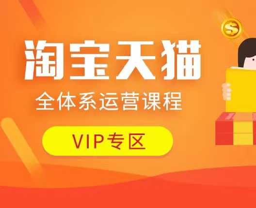 淘寶天貓全體系運營課程:店鋪全系運營、動銷玩法、付費推廣、流量提升、擦邊球玩法等等 - 嚴選資源大全