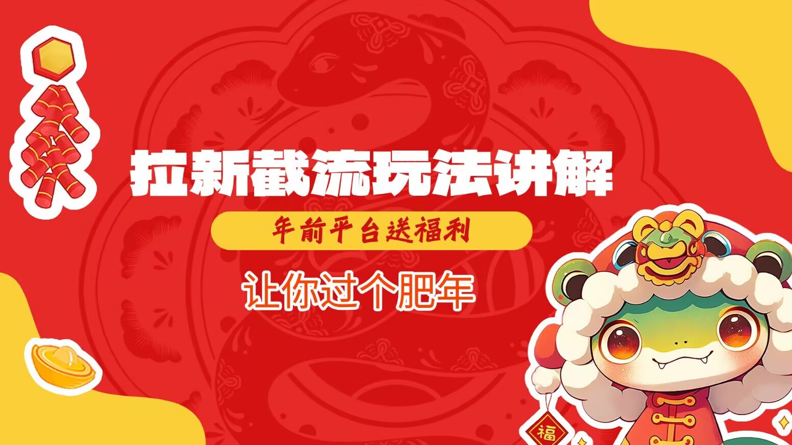 拉新截流玩法講解，年前平臺送福利，讓你過個肥年 - 嚴選資源大全