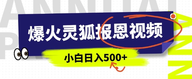 AI爆火的靈狐報恩視頻，中老年人的流量密碼，5分鐘一條原創視頻，操作簡單易上手，日入多張 - 嚴選資源大全
