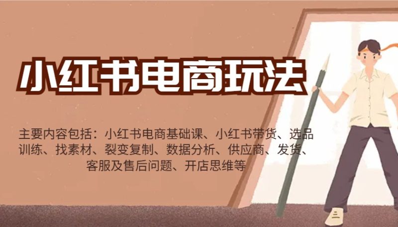 小紅書電商玩法:帶貨/選品/找素材/裂變/數據分析/供應商/發貨/售后/開店思維等 - 嚴選資源大全 - 嚴選資源大全