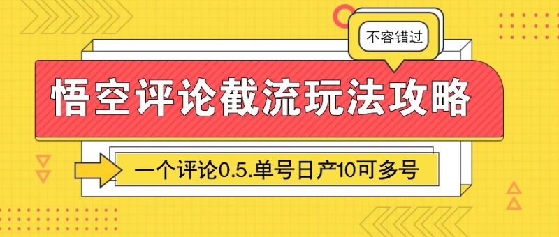 悟空評論截流玩法攻略,一個評論0.5.單號日產10可多號 - 嚴選資源大全 - 嚴選資源大全