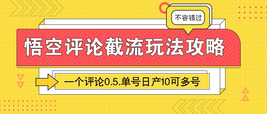悟空評論截流玩法攻略，一個評論0.5.單號日產10可多號 - 嚴選資源大全