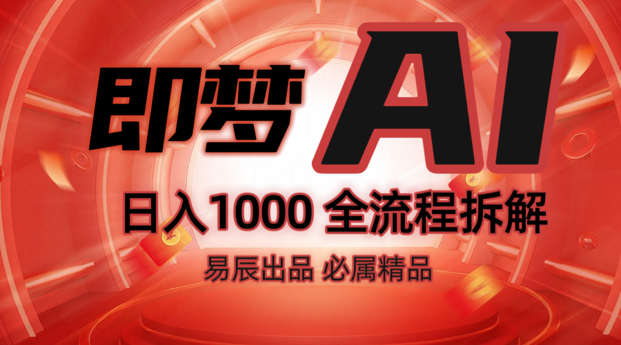 抖音最火的副業玩法拆解！即夢AI抖音副業操作全流程教學！ - 嚴選資源大全