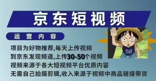 京東短視頻帶貨課，無需自己拍攝剪輯，保姆式教學，兩天快速上手 - 嚴選資源大全