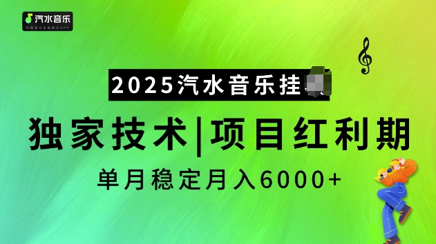 2025汽水音樂掛JI項目，獨家最新技術，項目紅利期穩定月入6000+ - 嚴選資源大全